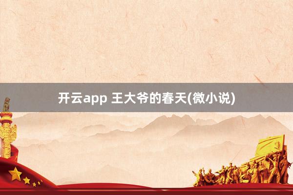 开云app 王大爷的春天(微小说)