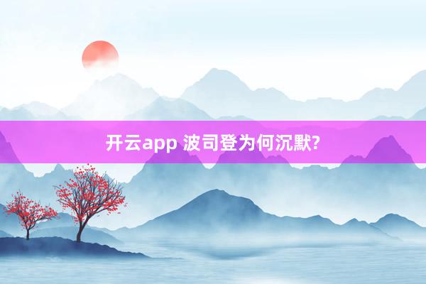 开云app 波司登为何沉默?