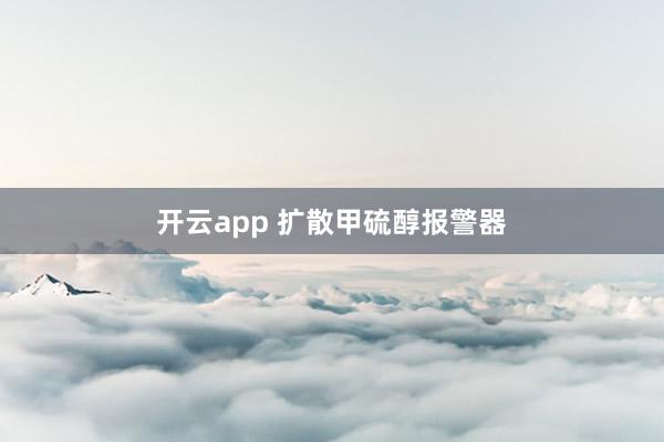 开云app 扩散甲硫醇报警器